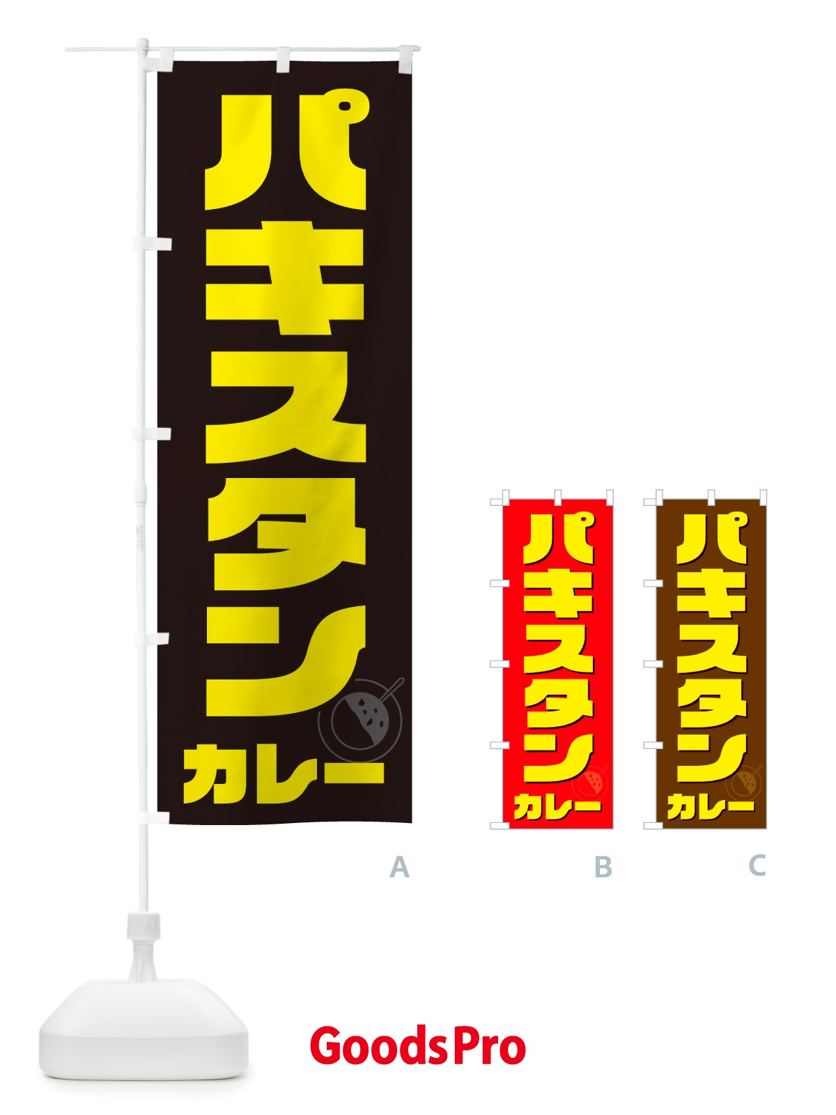 のぼり パキスタンカレー のぼり旗 NJ8X