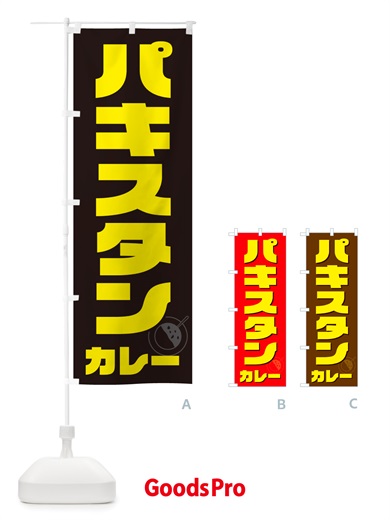 のぼり パキスタンカレー のぼり旗 NJ8X