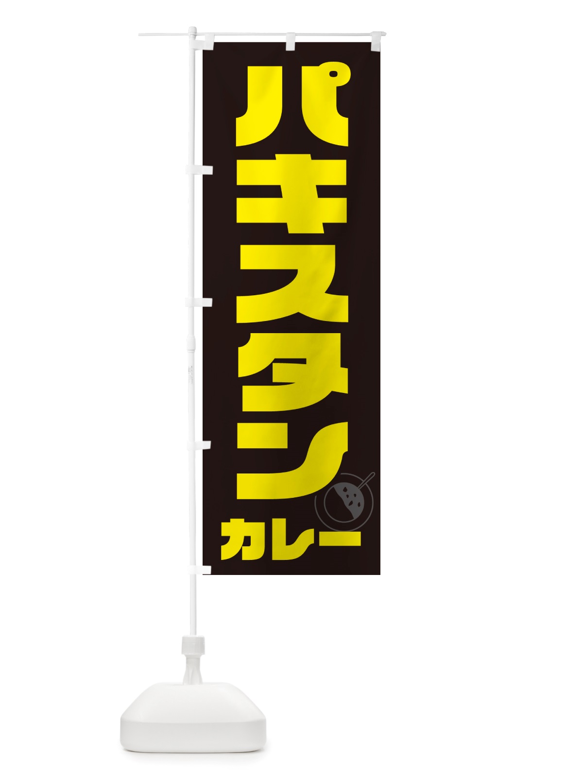 のぼり パキスタンカレー のぼり旗 NJ8X(デザイン【A】)