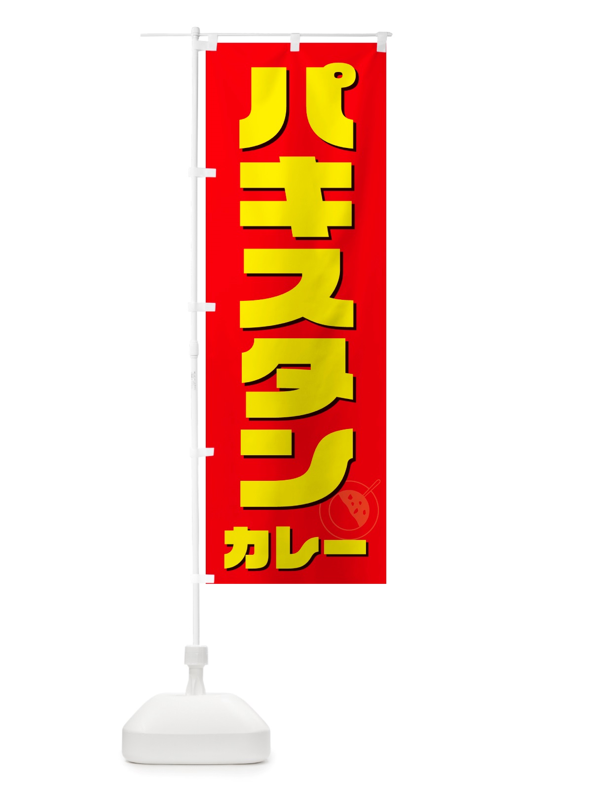 のぼり パキスタンカレー のぼり旗 NJ8X(デザイン【B】)