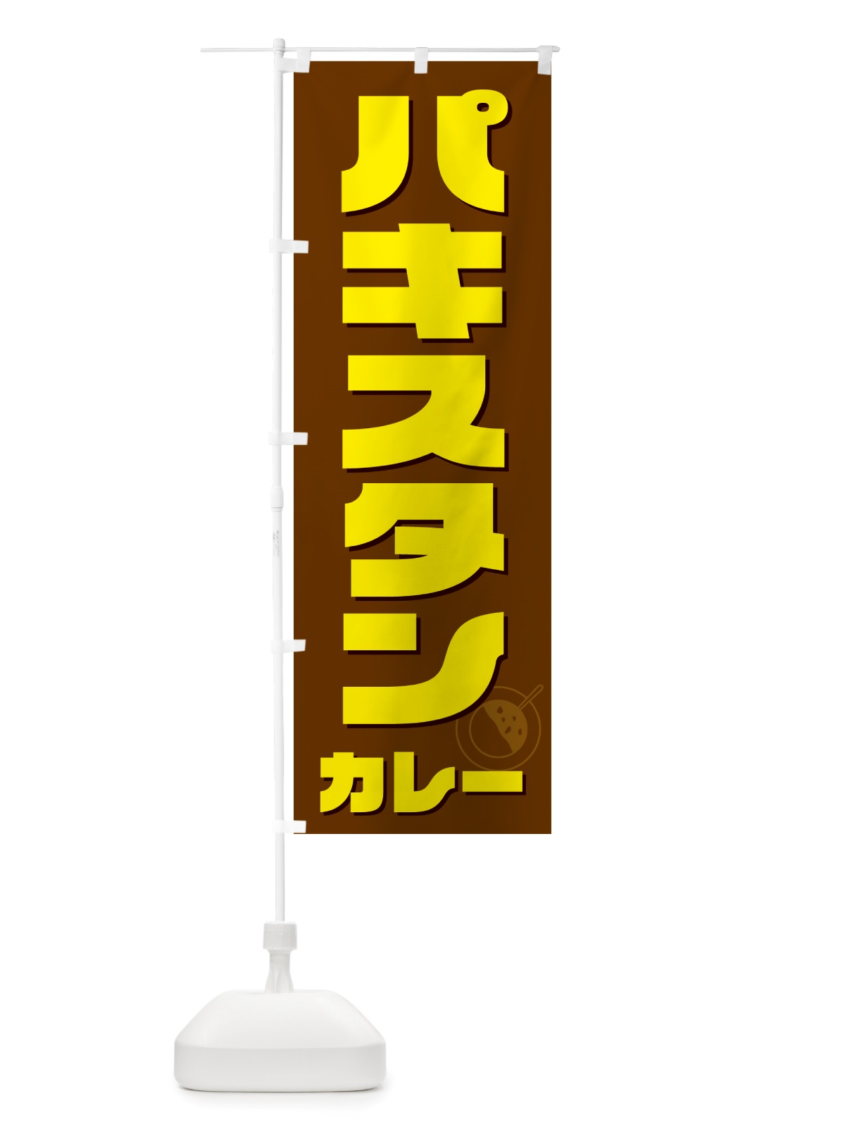のぼり パキスタンカレー のぼり旗 NJ8X(デザイン【C】)