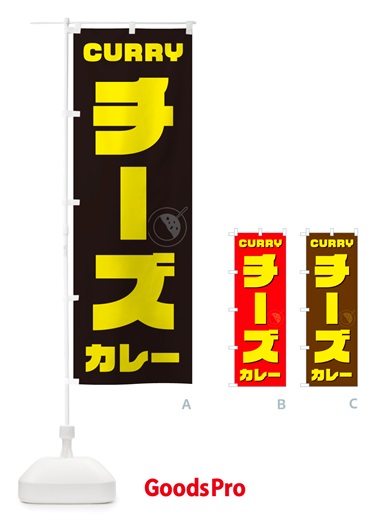 のぼり チーズカレー のぼり旗 NJ8Y
