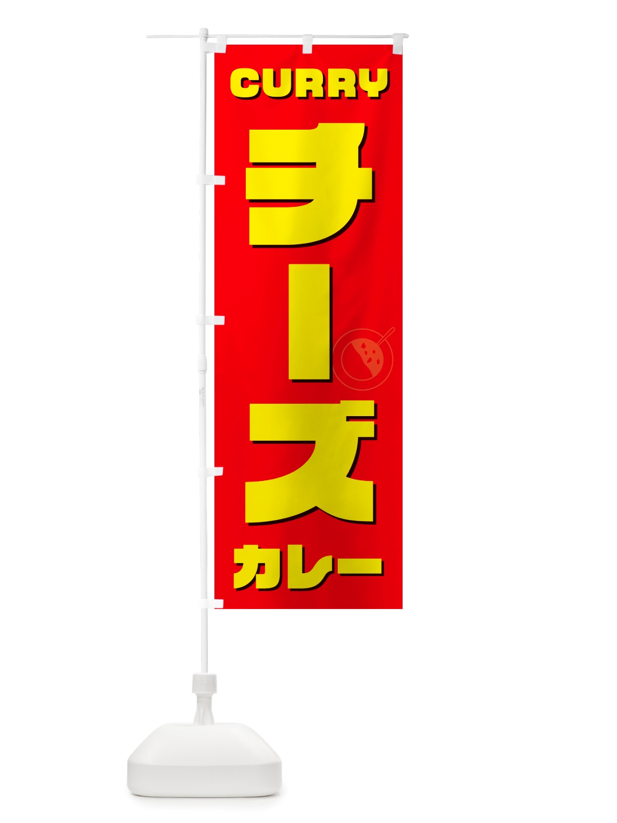 のぼり チーズカレー のぼり旗 NJ8Y(デザイン【B】)