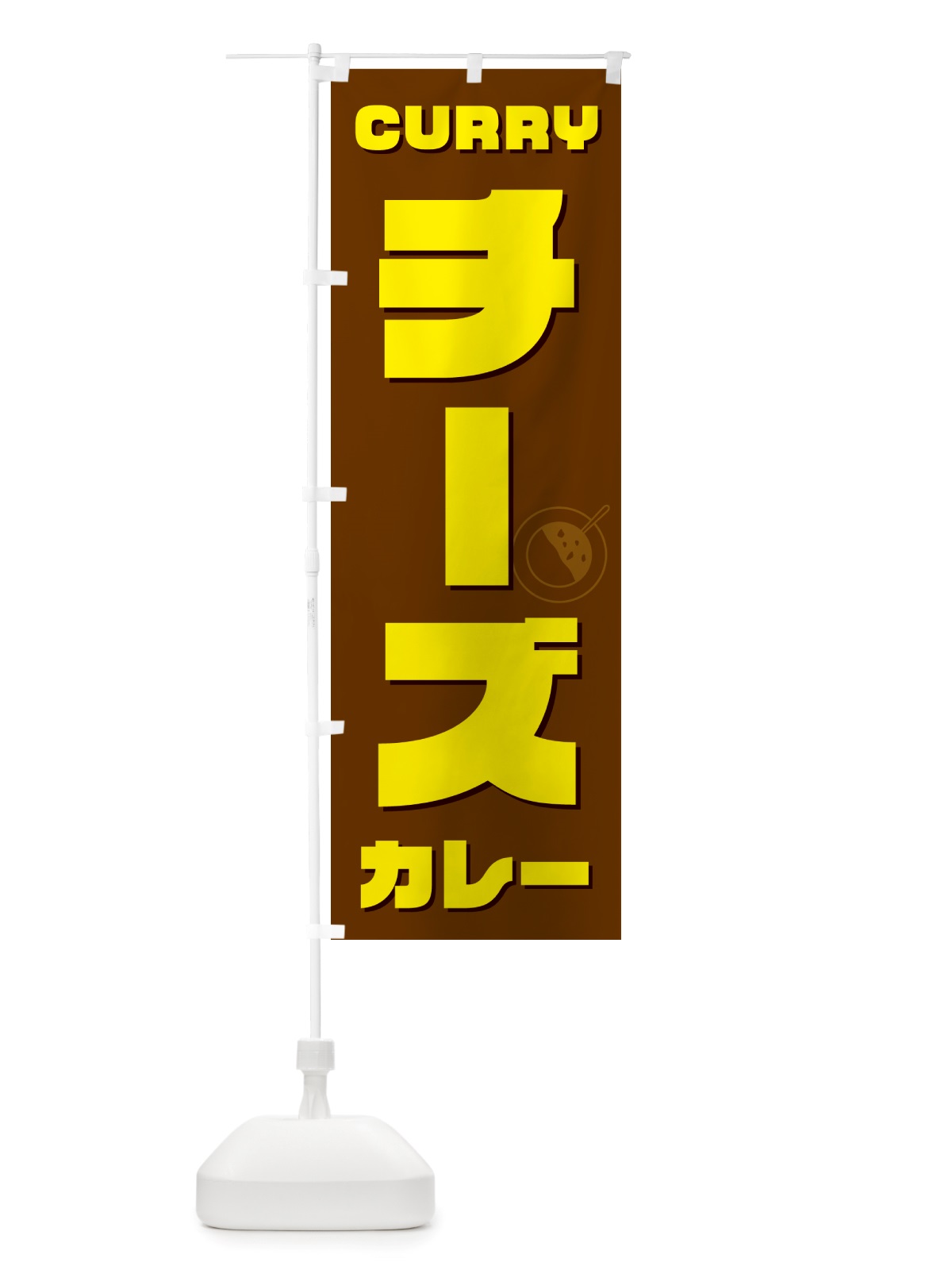 のぼり チーズカレー のぼり旗 NJ8Y(デザイン【C】)