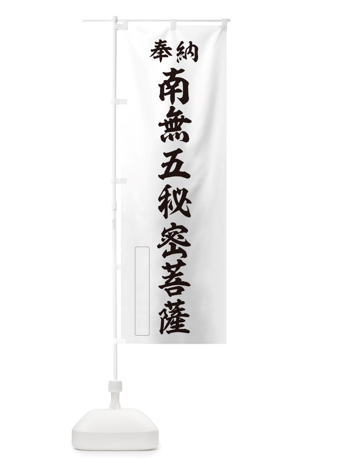 のぼり 奉納・南無・五秘密菩薩 のぼり旗 NJ90(デザイン【C】)