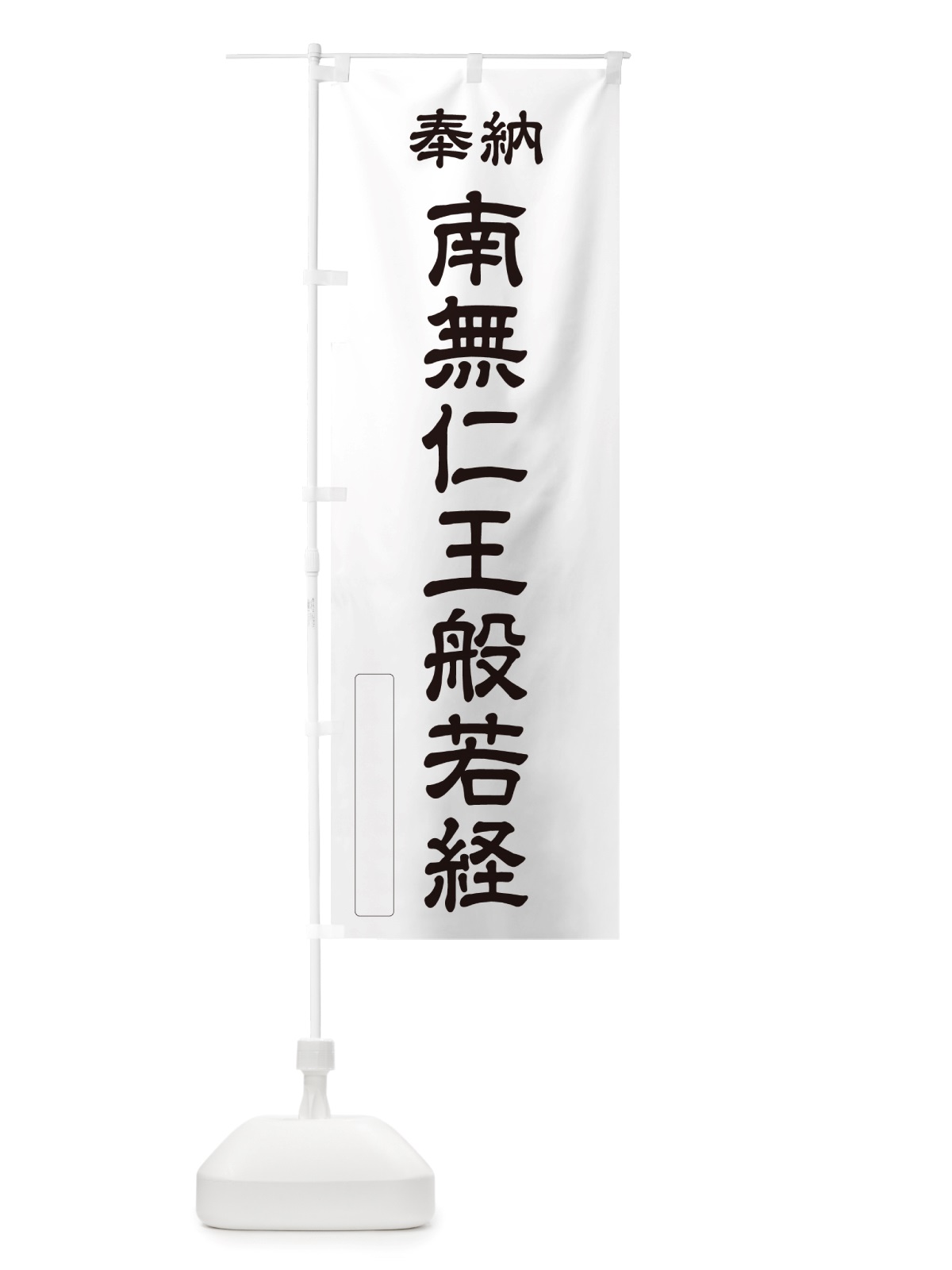のぼり 奉納・南無・仁王般若経 のぼり旗 NJ91(デザイン【C】)