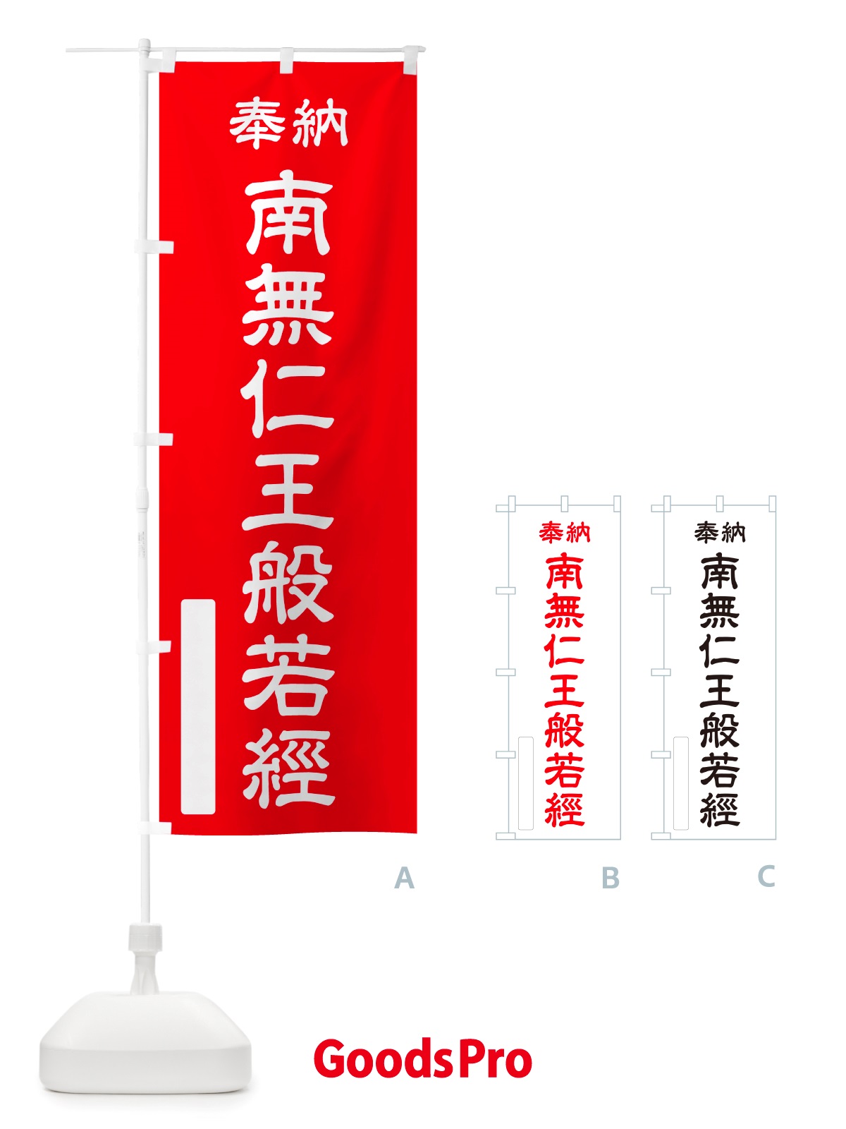 のぼり 奉納・南無・仁王般若經 のぼり旗 NJ92