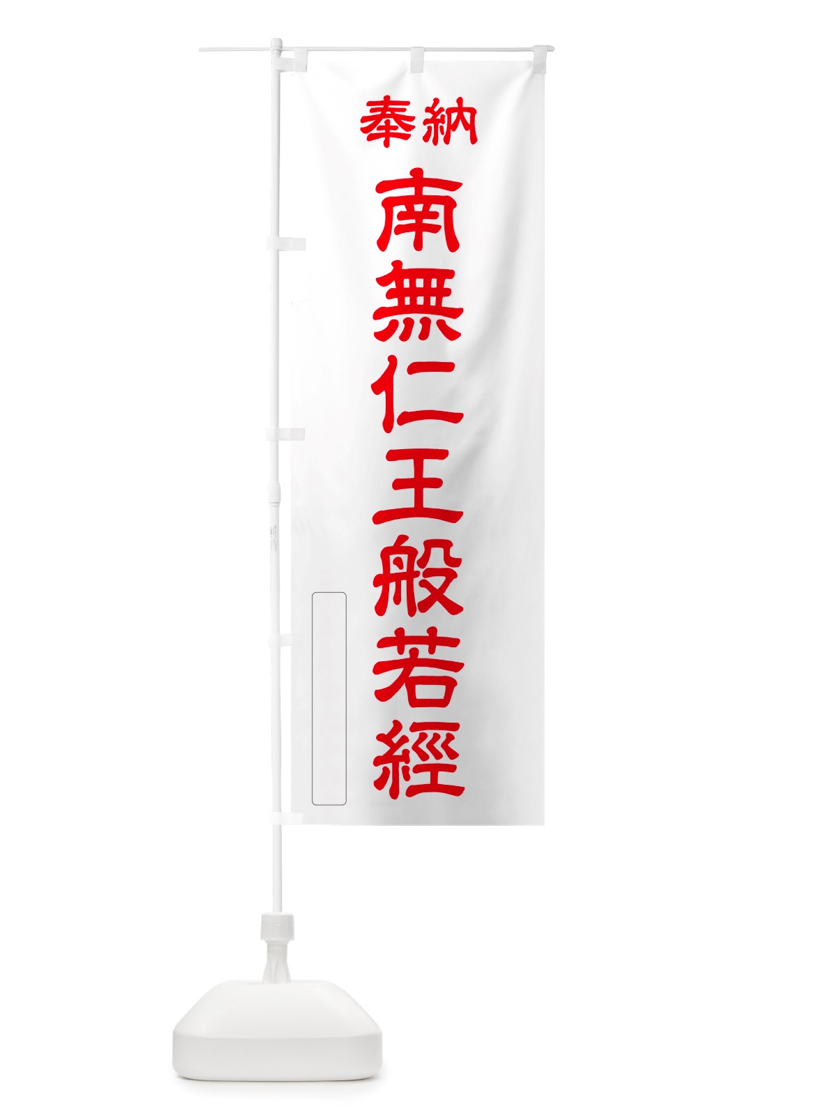 のぼり 奉納・南無・仁王般若經 のぼり旗 NJ92(デザイン【B】)