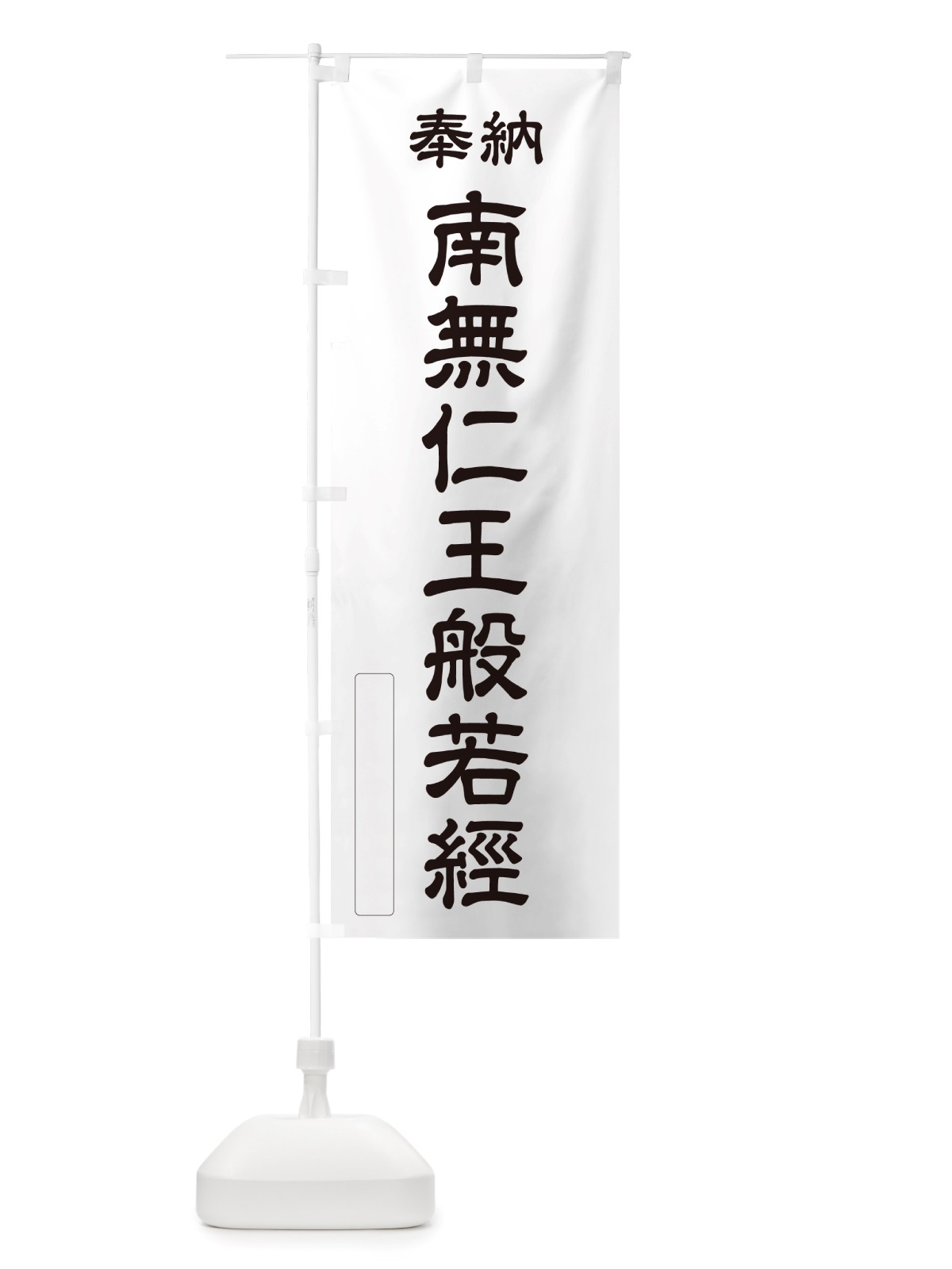 のぼり 奉納・南無・仁王般若經 のぼり旗 NJ92(デザイン【C】)