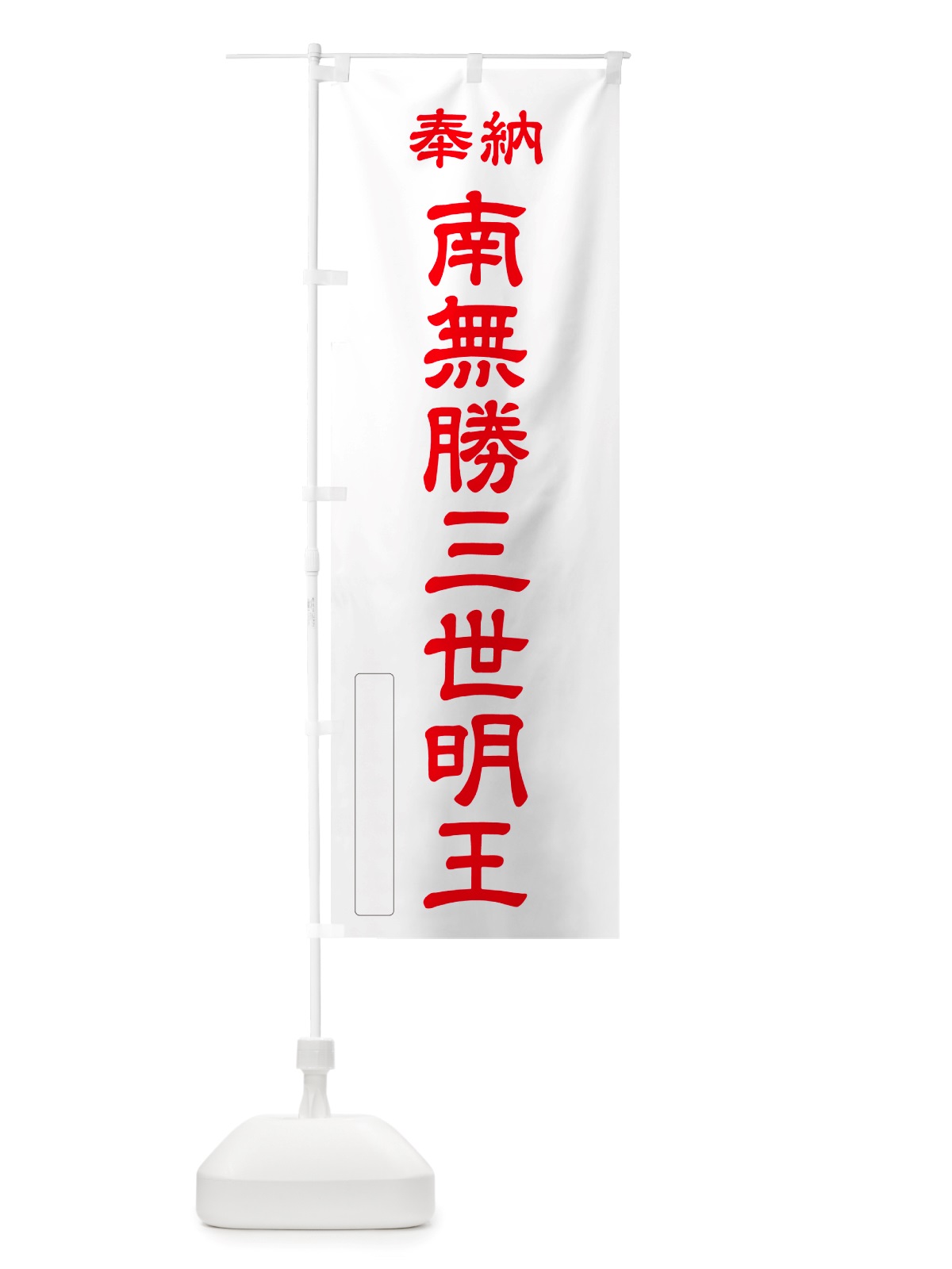 のぼり 奉納・南無・勝三世明王 のぼり旗 NJ95(デザイン【B】)