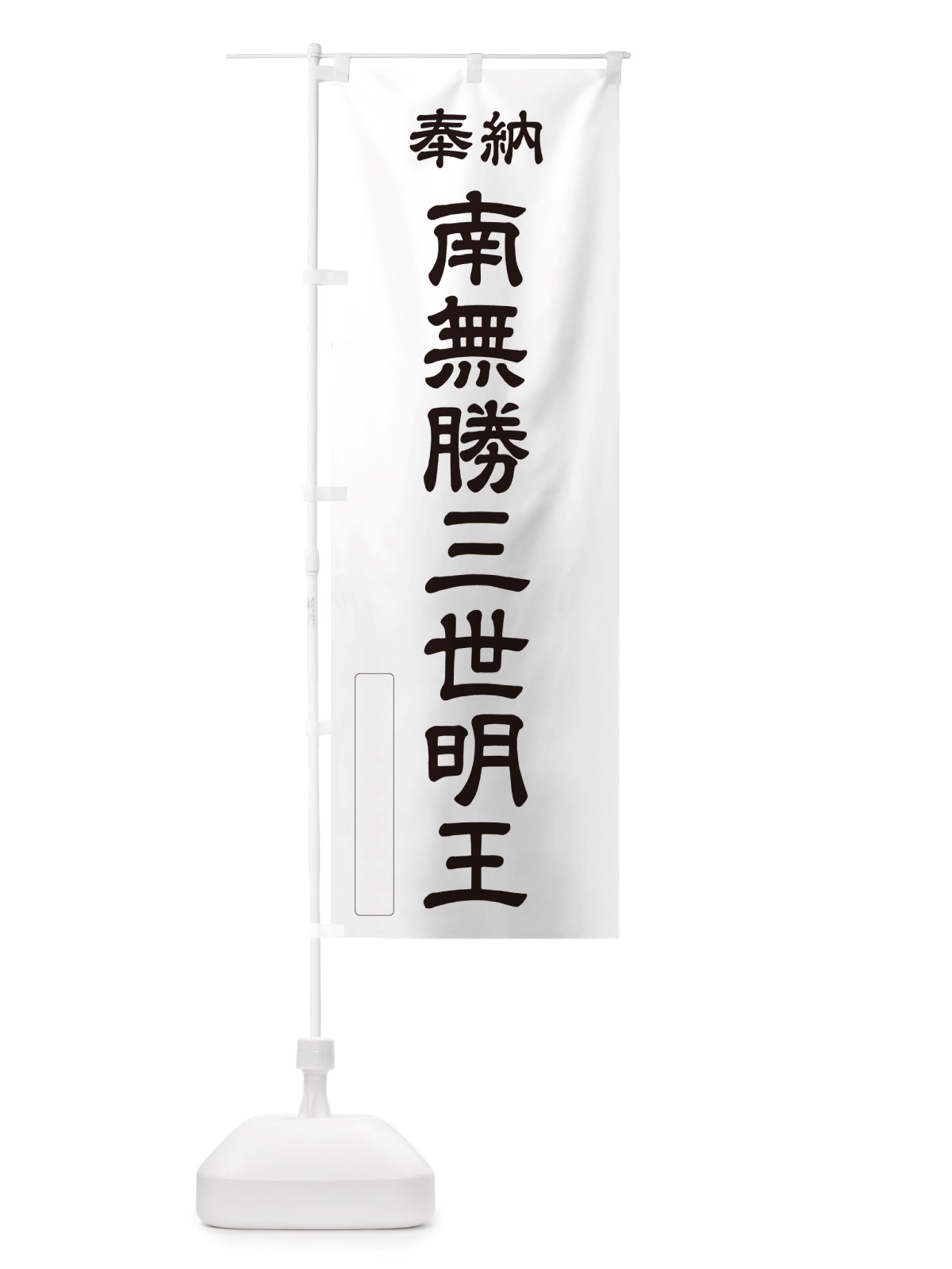 のぼり 奉納・南無・勝三世明王 のぼり旗 NJ95(デザイン【C】)
