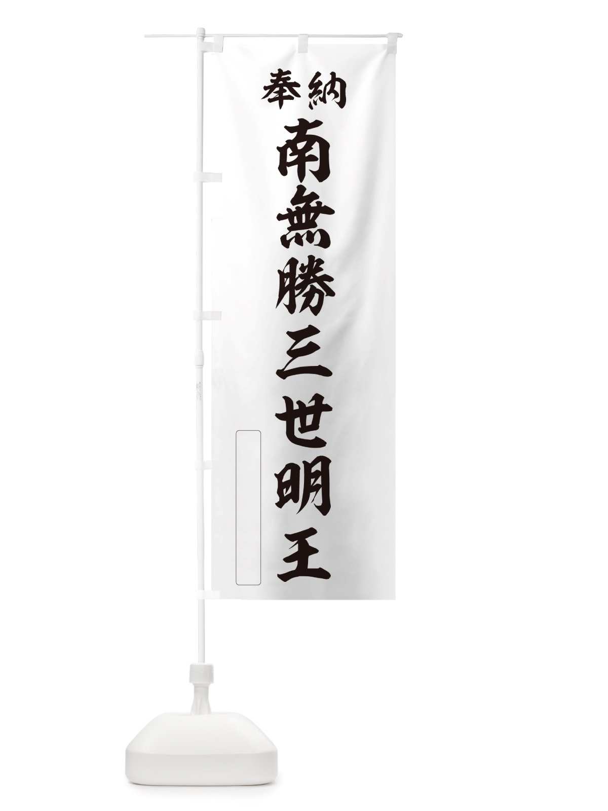 のぼり 奉納・南無・勝三世明王 のぼり旗 NJ96(デザイン【C】)