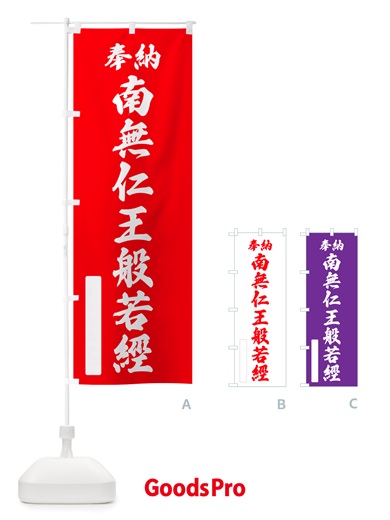 のぼり 奉納・南無・仁王般若經 のぼり旗 NJ9E