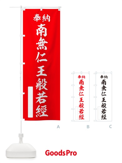 のぼり 奉納・南無・仁王般若經 のぼり旗 NJ9F