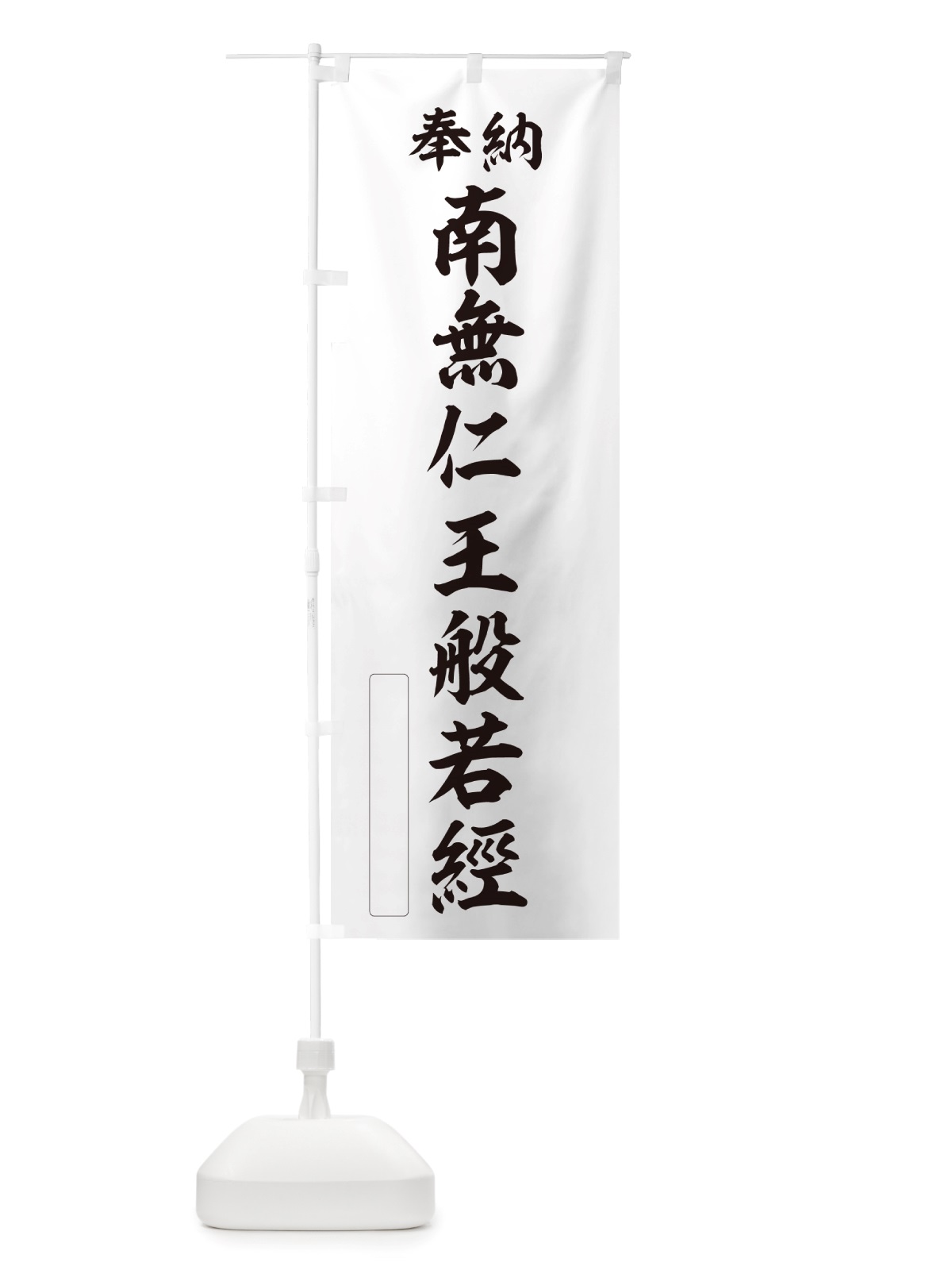 のぼり 奉納・南無・仁王般若經 のぼり旗 NJ9F(デザイン【C】)