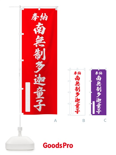 のぼり 奉納・南無・制多迦童子 のぼり旗 NJ9G