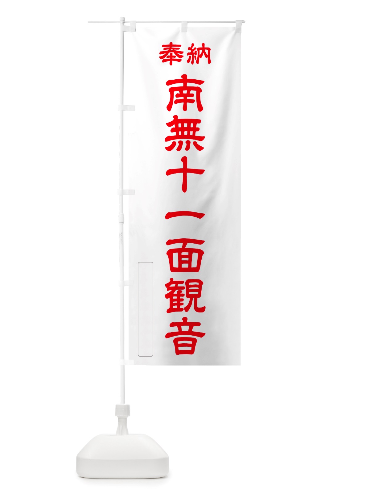 のぼり 奉納・南無・十一面観音 のぼり旗 NJ9J(デザイン【B】)