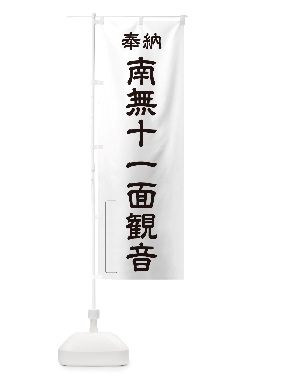 のぼり 奉納・南無・十一面観音 のぼり旗 NJ9J(デザイン【C】)