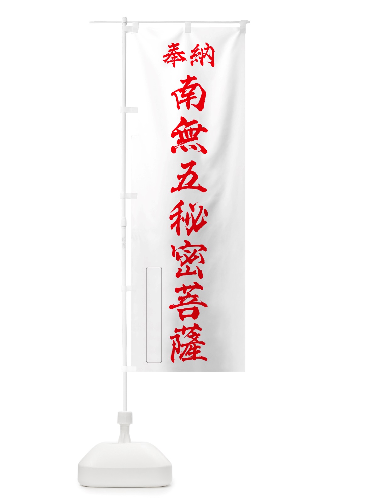 のぼり 奉納・南無・五秘密菩薩 のぼり旗 NJ9K(デザイン【B】)