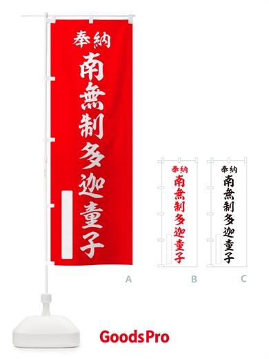 のぼり 奉納・南無・制多迦童子 のぼり旗 NJ9N