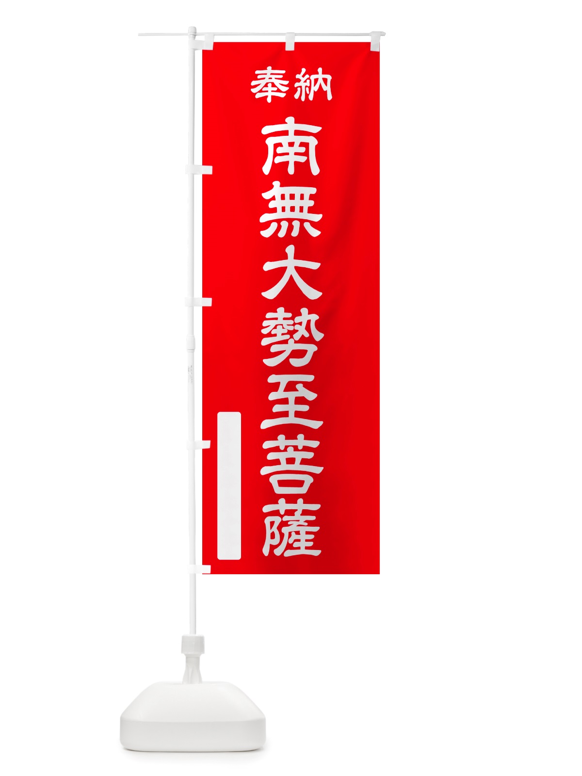 のぼり 奉納・南無・大勢至菩薩 のぼり旗 NJ9U(デザイン【A】)