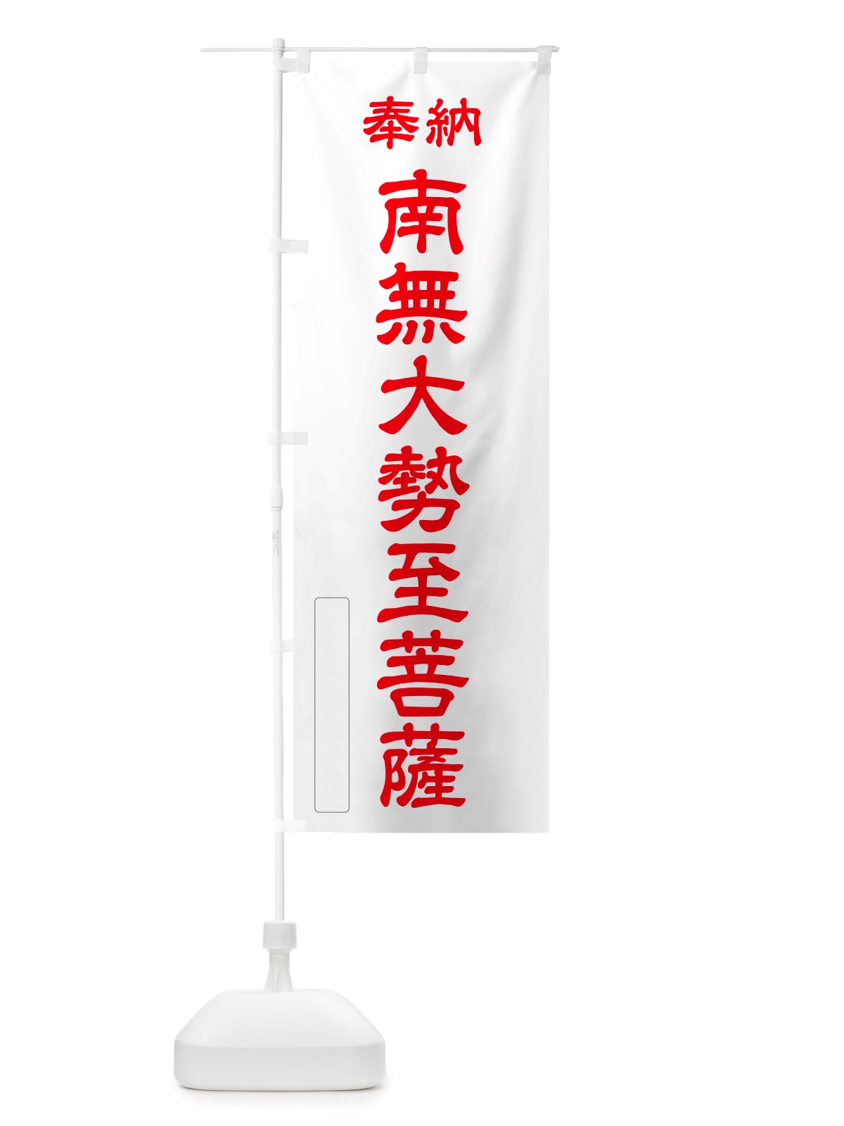 のぼり 奉納・南無・大勢至菩薩 のぼり旗 NJ9U(デザイン【B】)