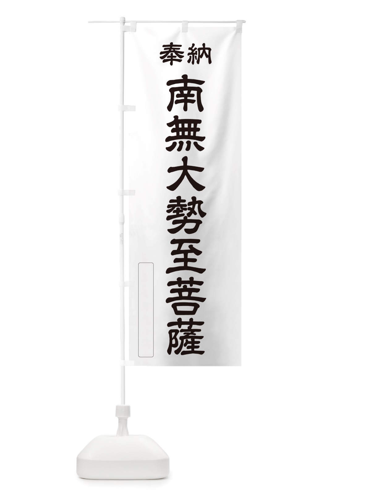 のぼり 奉納・南無・大勢至菩薩 のぼり旗 NJ9U(デザイン【C】)