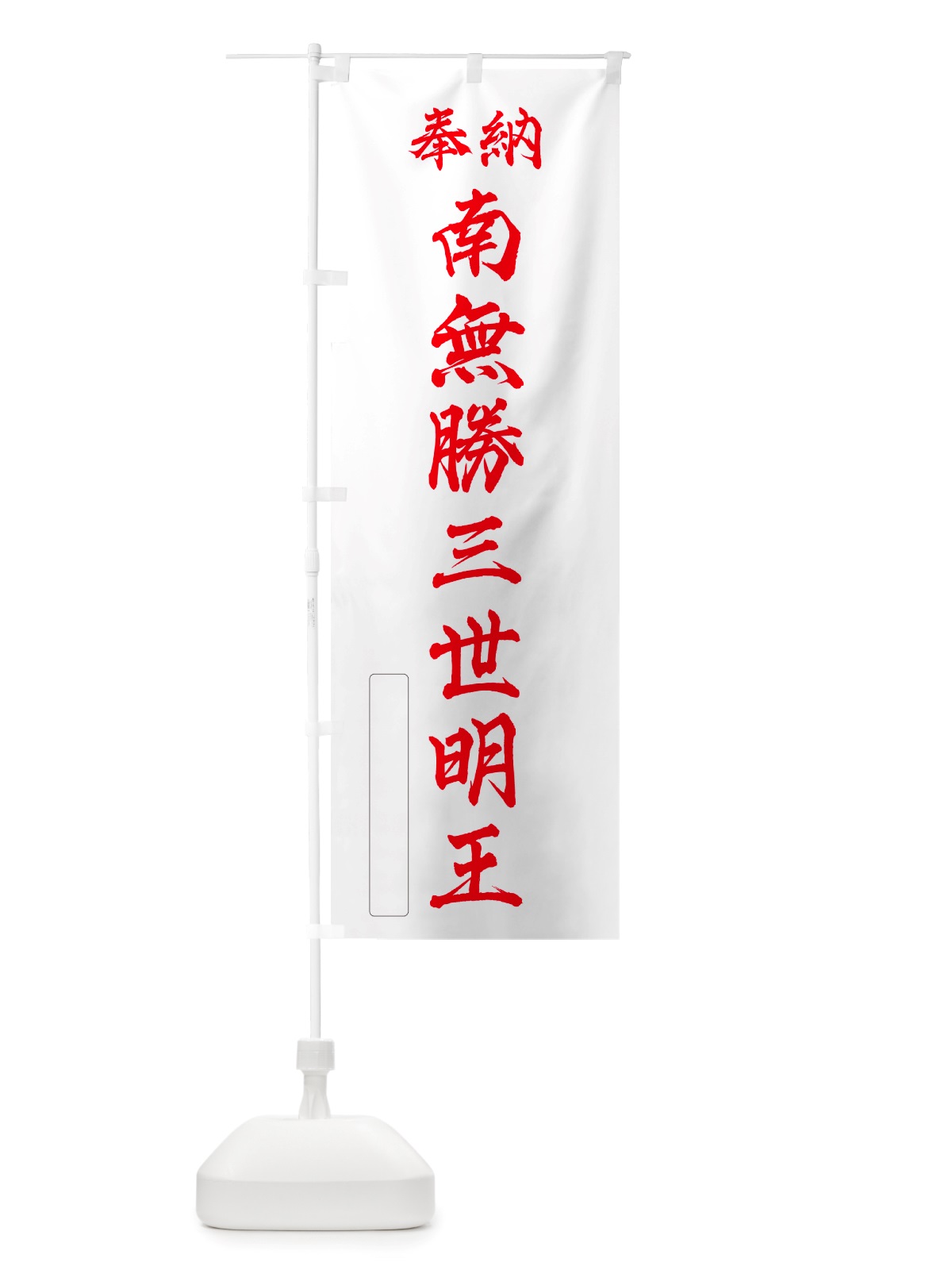 のぼり 奉納・南無・勝三世明王 のぼり旗 NJ9W(デザイン【B】)