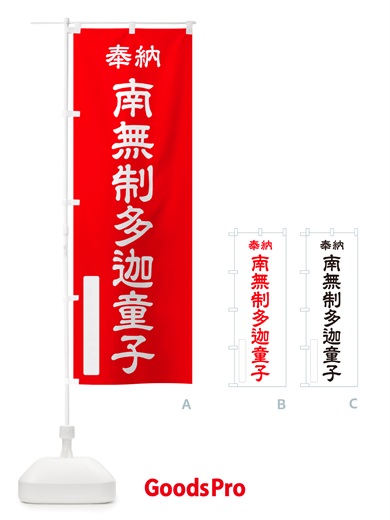 のぼり 奉納・南無・制多迦童子 のぼり旗 NJ9X