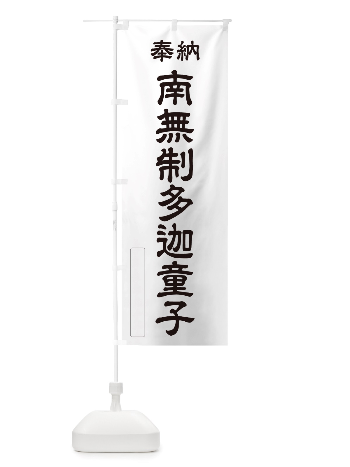 のぼり 奉納・南無・制多迦童子 のぼり旗 NJ9X(デザイン【C】)