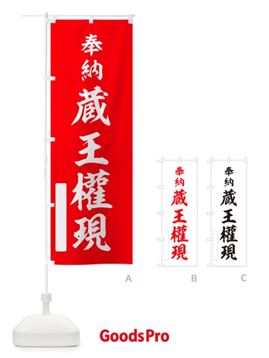 のぼり 奉納・蔵王權現 のぼり旗 NJA1