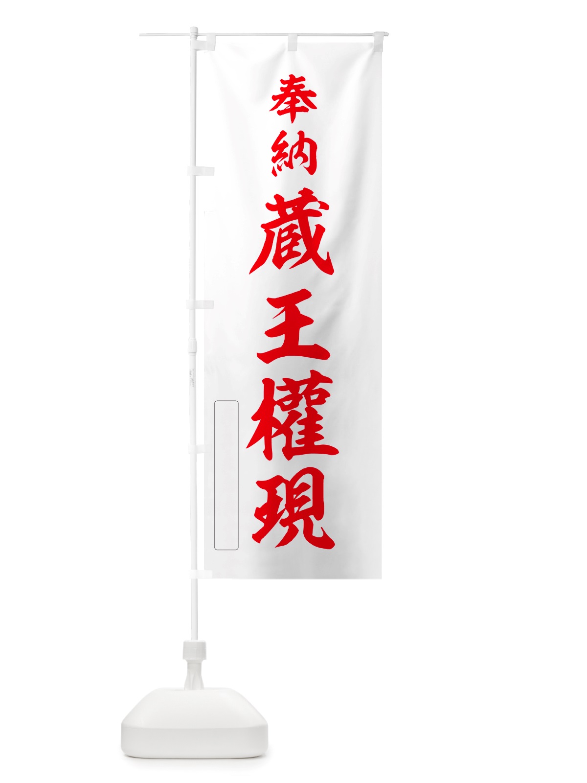 のぼり 奉納・蔵王權現 のぼり旗 NJA1(デザイン【B】)
