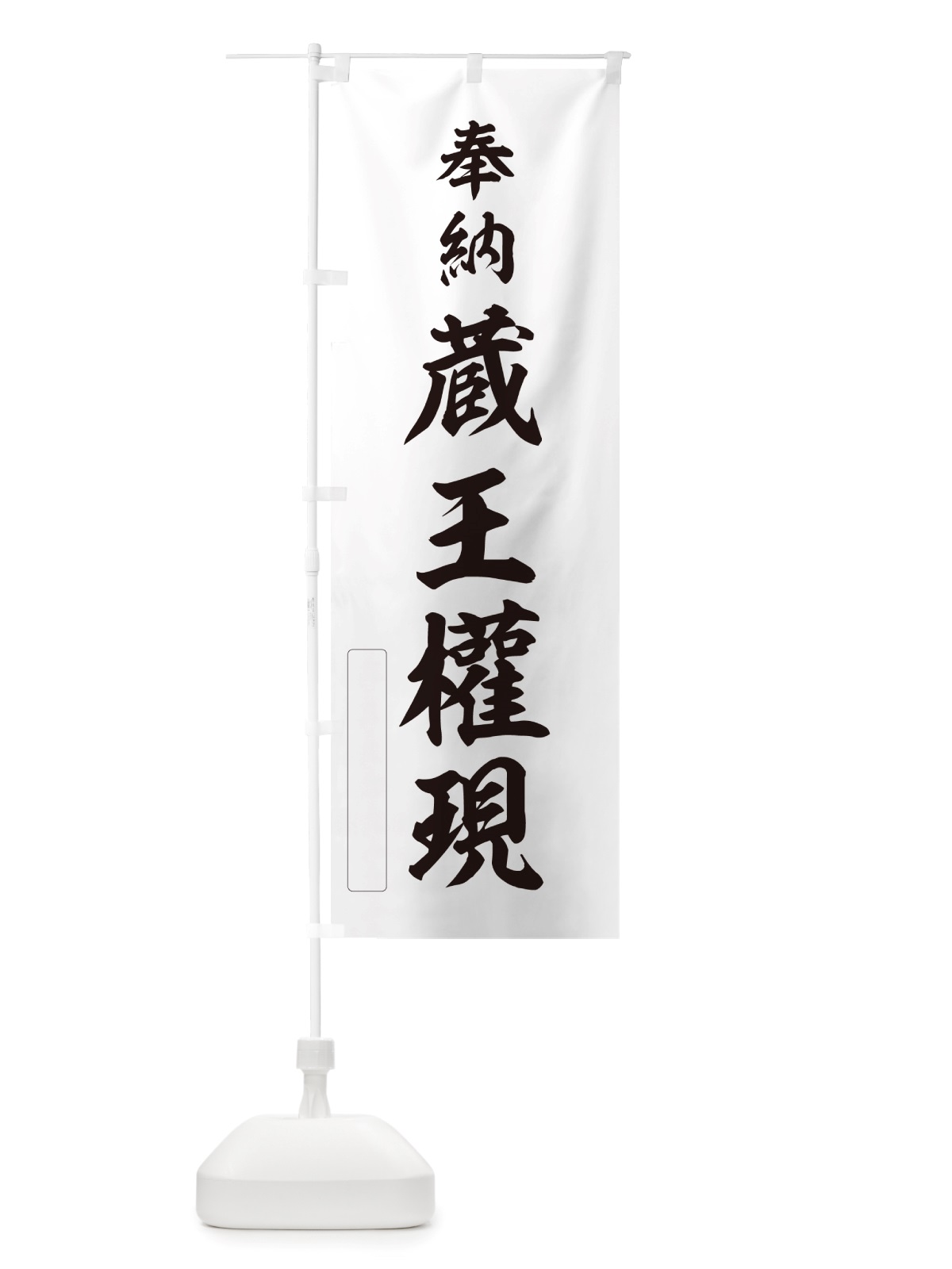 のぼり 奉納・蔵王權現 のぼり旗 NJA1(デザイン【C】)
