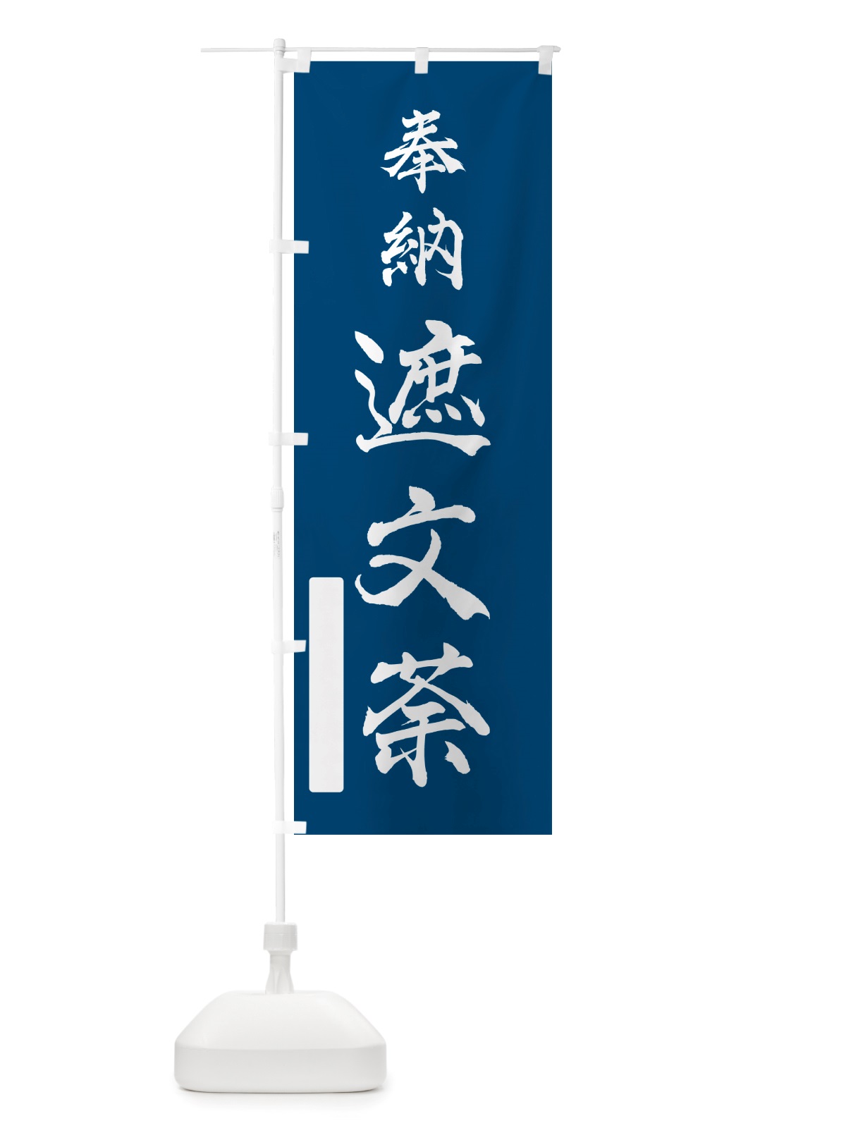 のぼり 奉納・遮文荼 のぼり旗 NJA2(デザイン【C】)