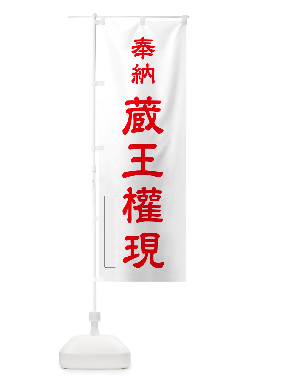 のぼり 奉納・蔵王權現 のぼり旗 NJA4(デザイン【B】)