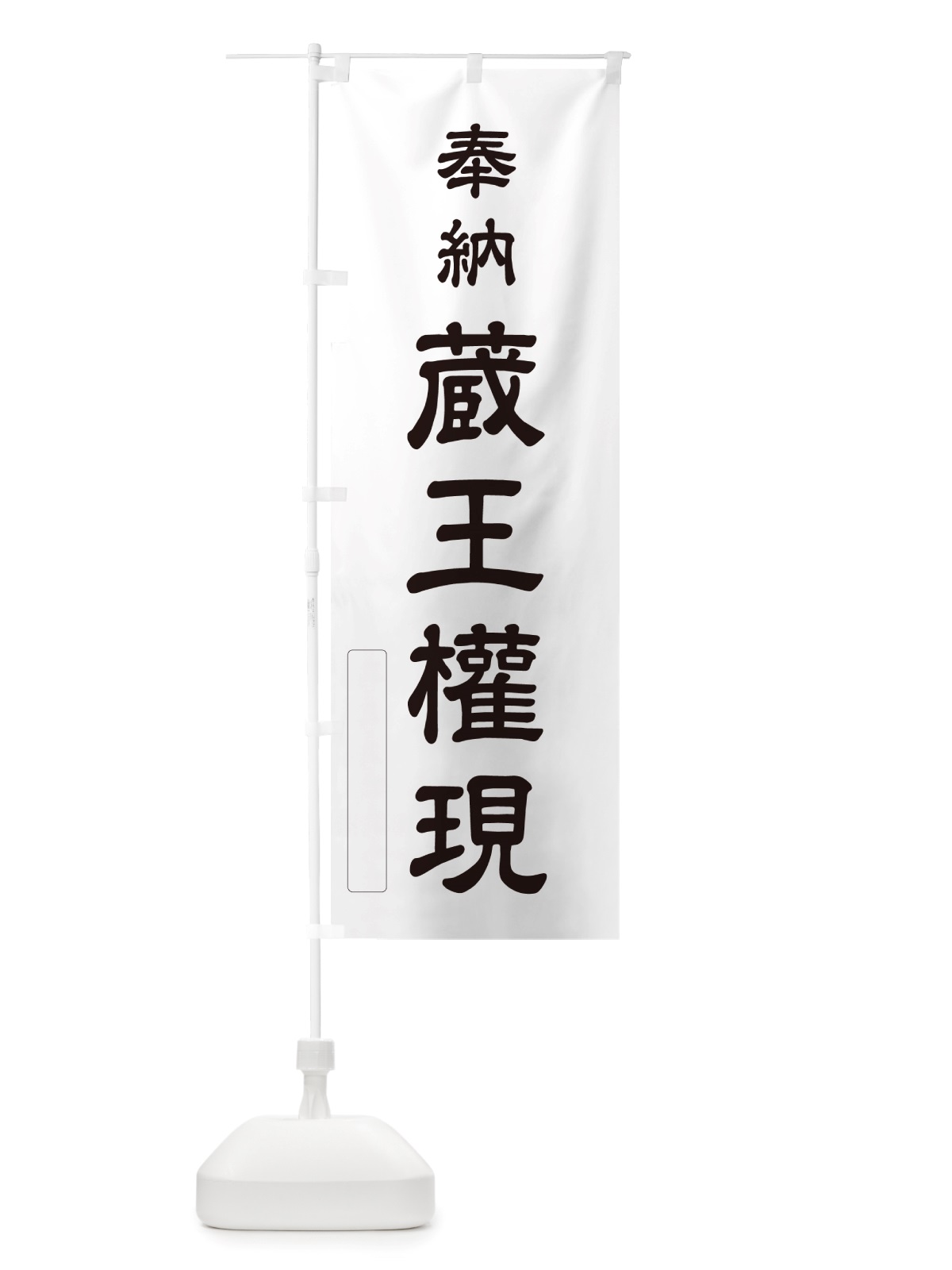 のぼり 奉納・蔵王權現 のぼり旗 NJA4(デザイン【C】)