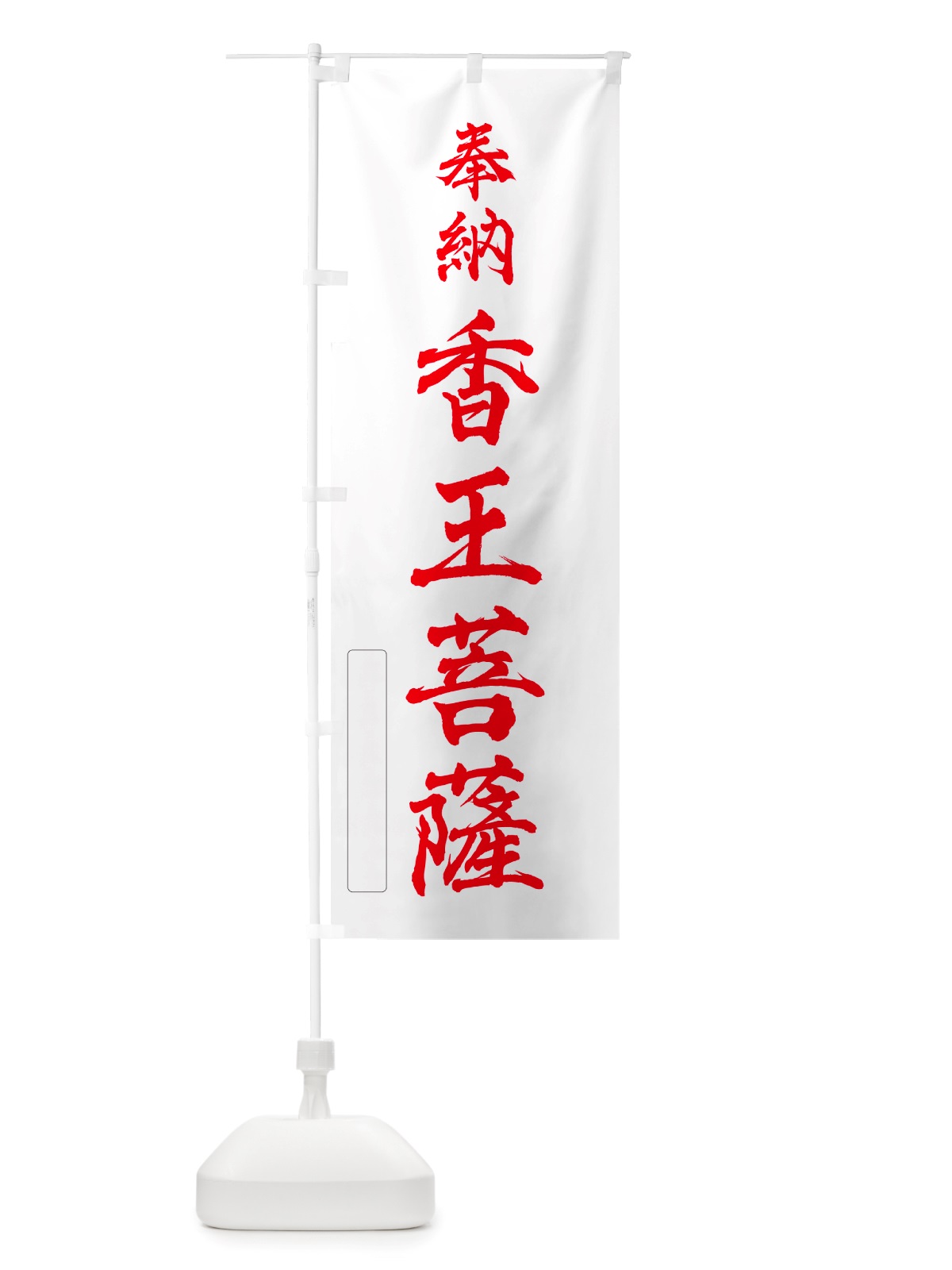 のぼり 奉納・香王菩薩 のぼり旗 NJA5(デザイン【B】)