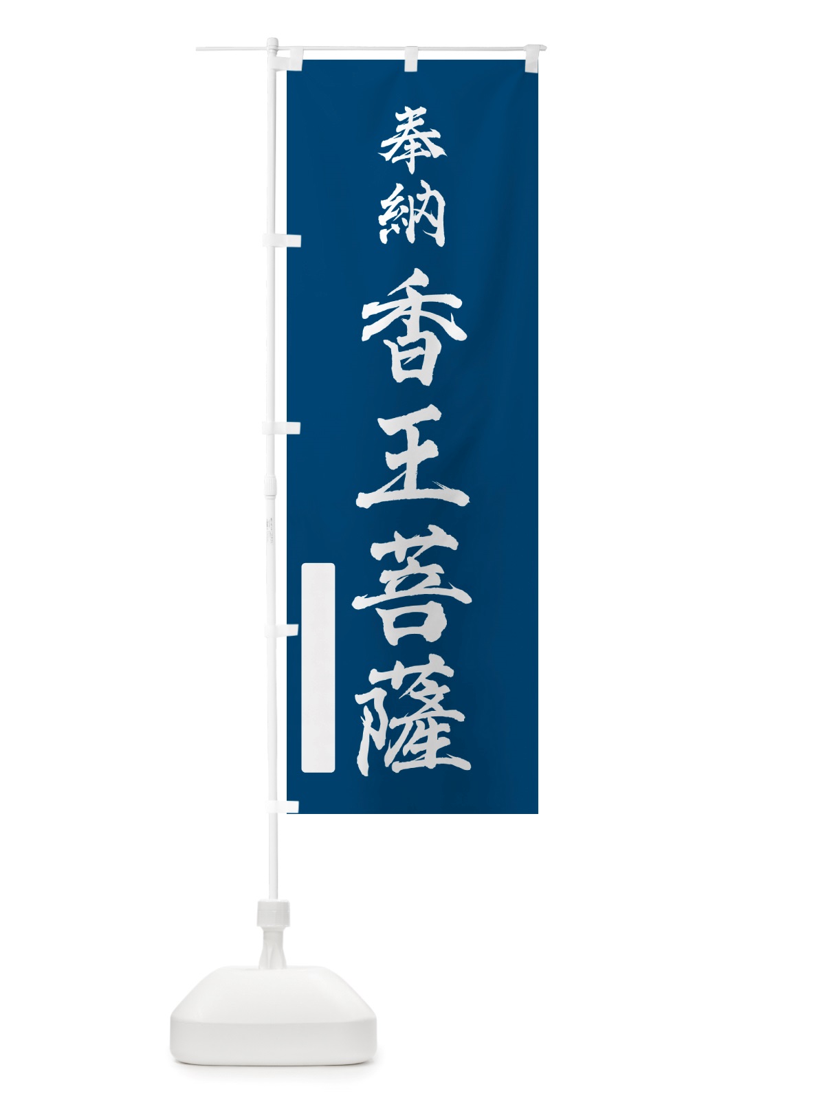 のぼり 奉納・香王菩薩 のぼり旗 NJA5(デザイン【C】)