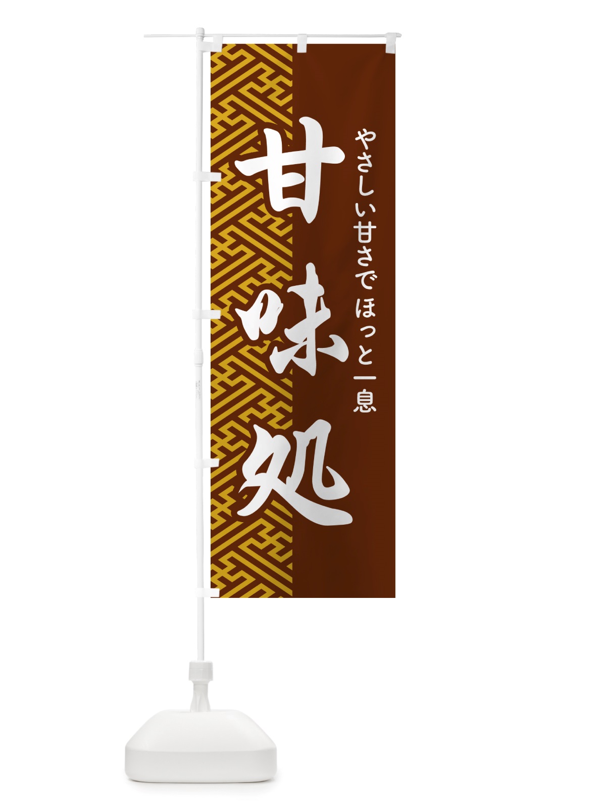 のぼり 甘味処・和菓子・銘菓・スイーツ のぼり旗 NJA6(デザイン【C】)