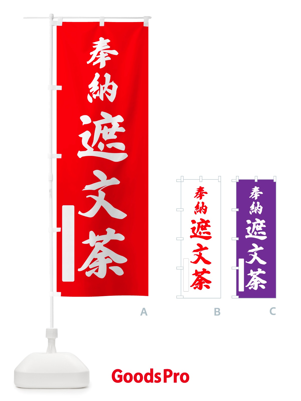 のぼり 奉納・遮文荼 のぼり旗 NJA7