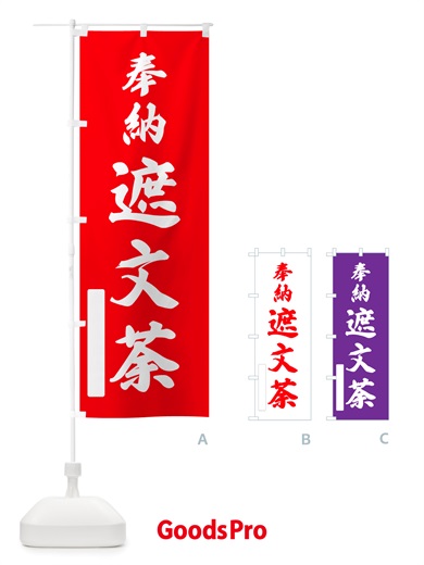 のぼり 奉納・遮文荼 のぼり旗 NJA7