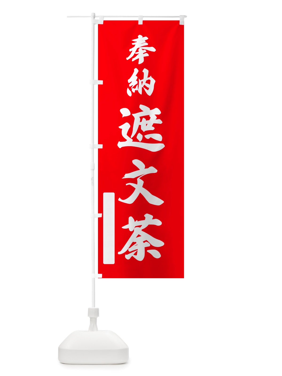 のぼり 奉納・遮文荼 のぼり旗 NJA7(デザイン【A】)