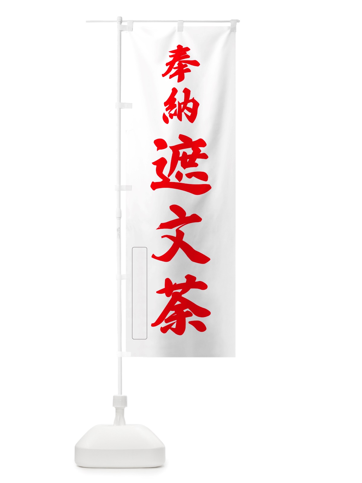 のぼり 奉納・遮文荼 のぼり旗 NJA7(デザイン【B】)