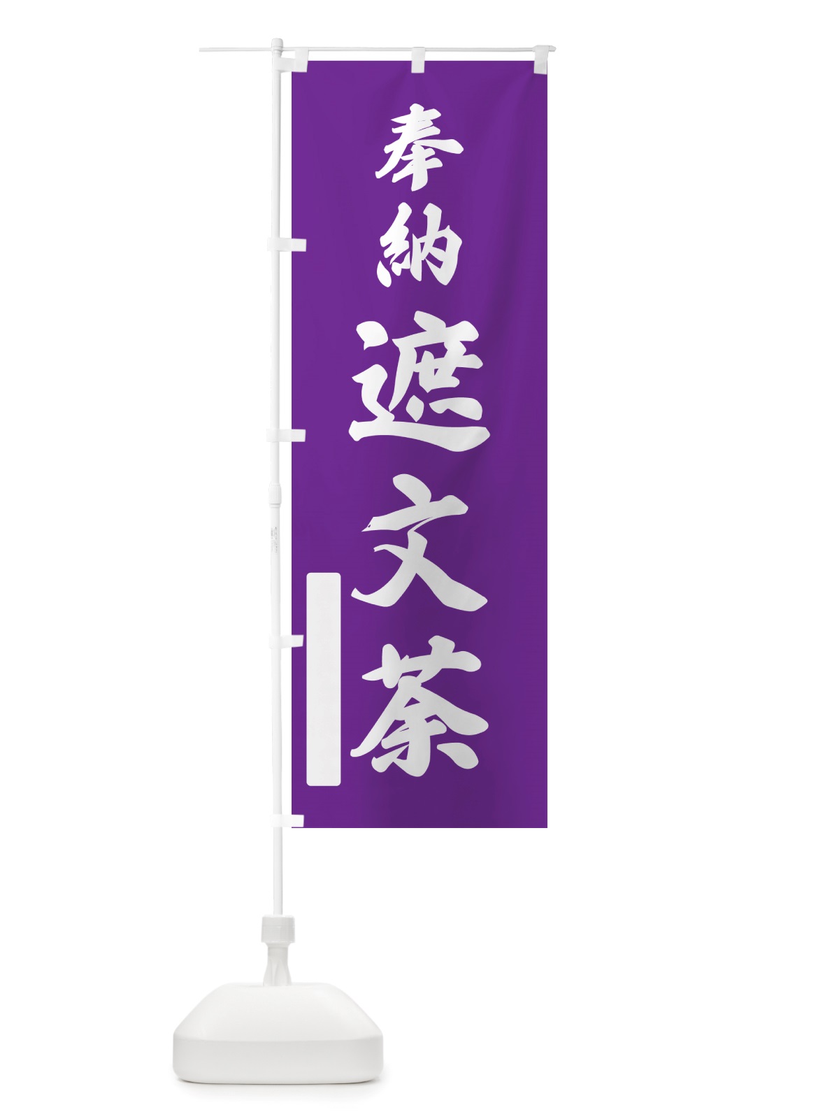 のぼり 奉納・遮文荼 のぼり旗 NJA7(デザイン【C】)