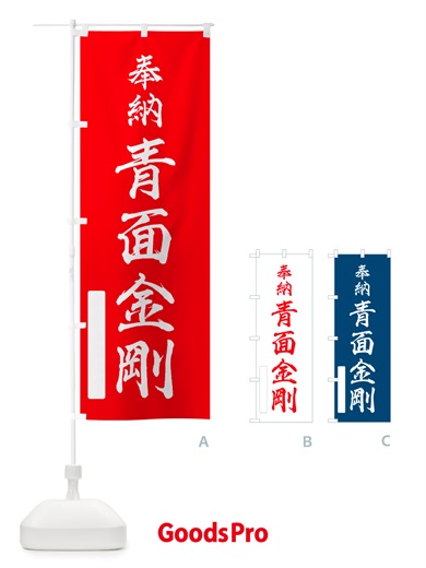 のぼり 奉納・青面金剛 のぼり旗 NJAA