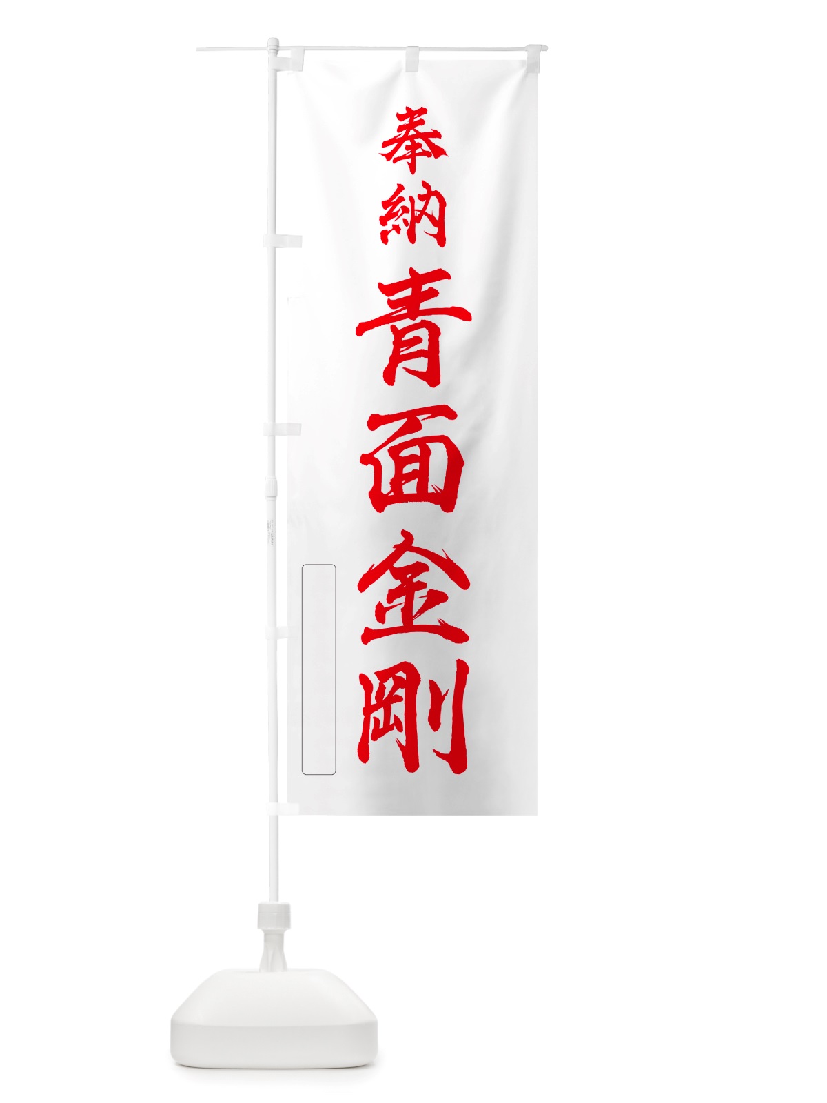 のぼり 奉納・青面金剛 のぼり旗 NJAA(デザイン【B】)