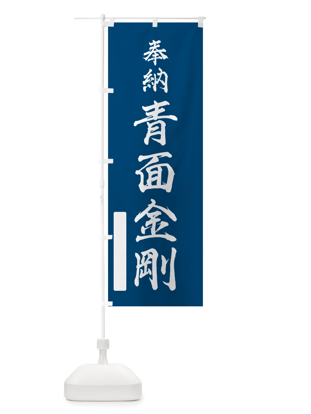 のぼり 奉納・青面金剛 のぼり旗 NJAA(デザイン【C】)