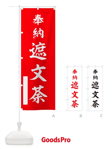 のぼり 奉納・遮文荼 のぼり旗 NJAE