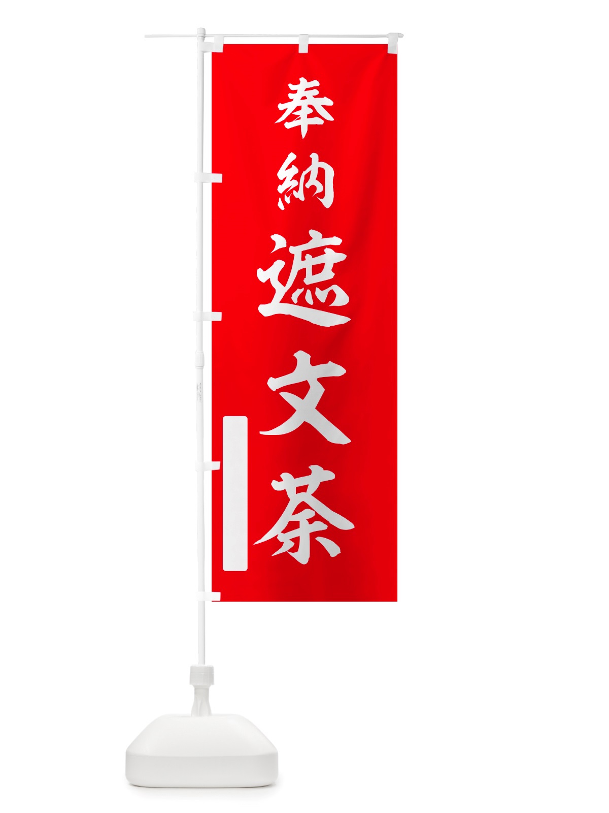 のぼり 奉納・遮文荼 のぼり旗 NJAE(デザイン【A】)