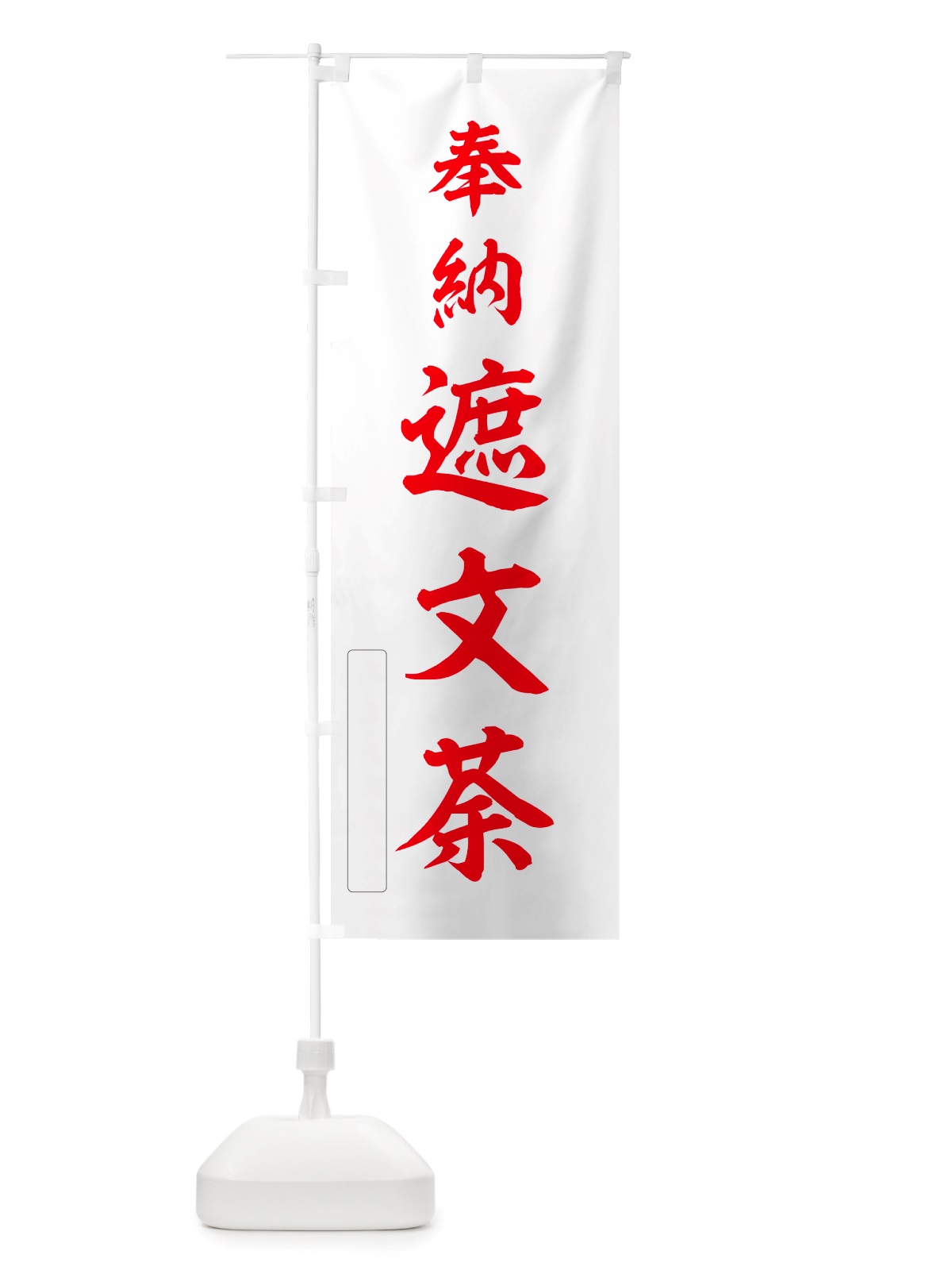 のぼり 奉納・遮文荼 のぼり旗 NJAE(デザイン【B】)